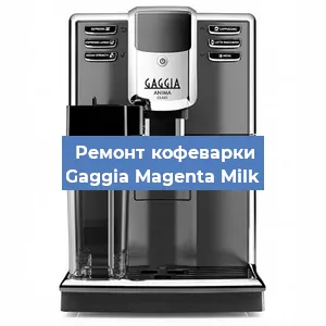 Ремонт кофемашины Gaggia Magenta Milk в Красноярске